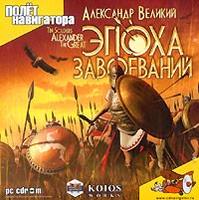 Эпоха завоеваний. Александр Великий (CD-ROM)